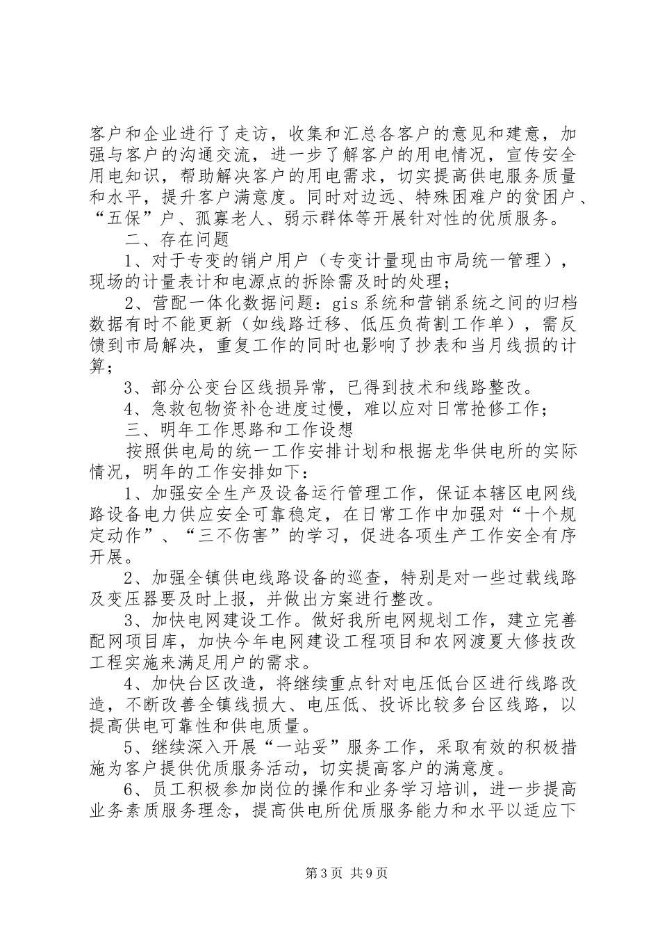 XX年乡镇供电所工作总结_第3页