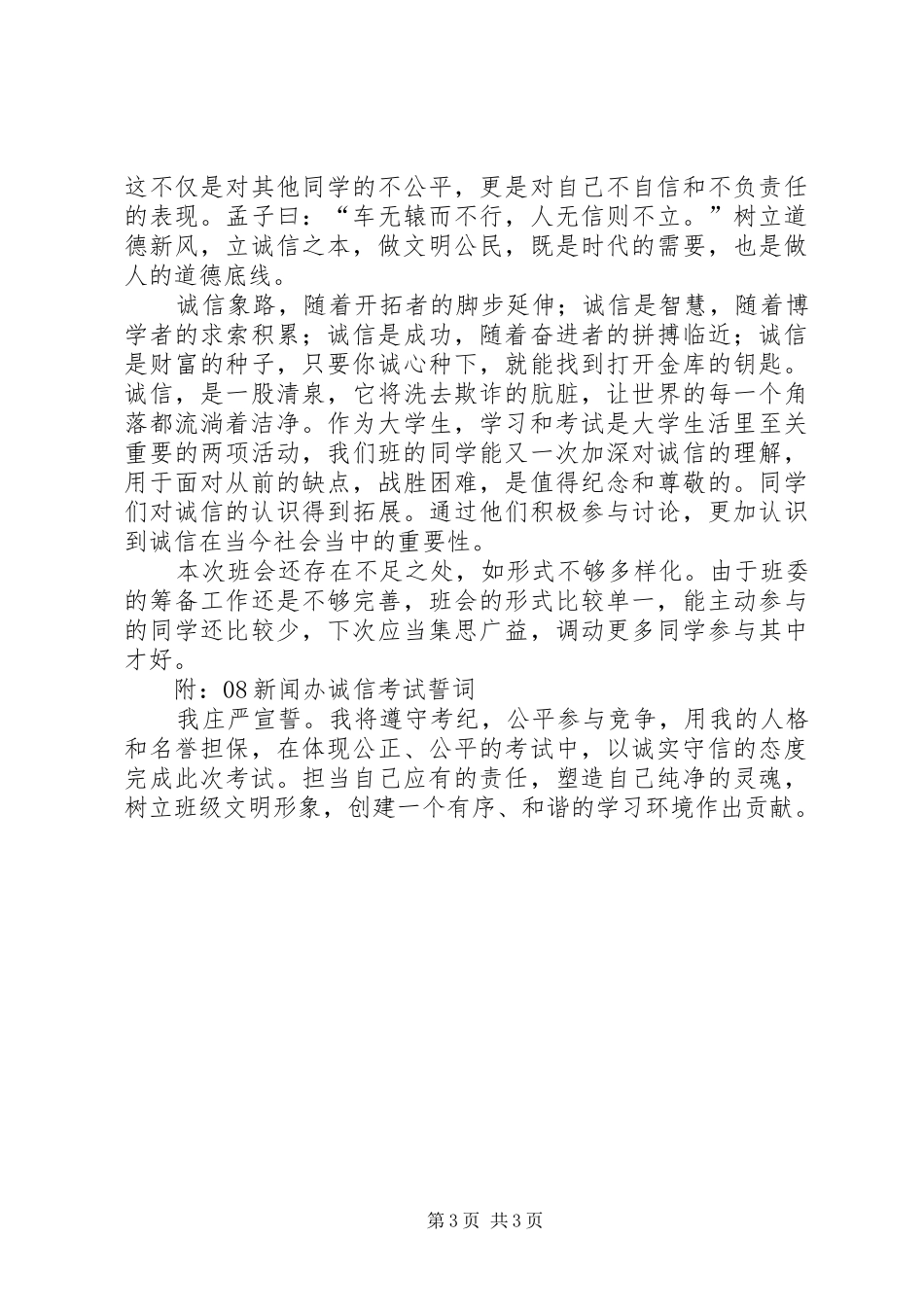 “诚信学习，诚信考试”主题班会总结_第3页