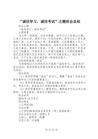 “诚信学习，诚信考试”主题班会总结