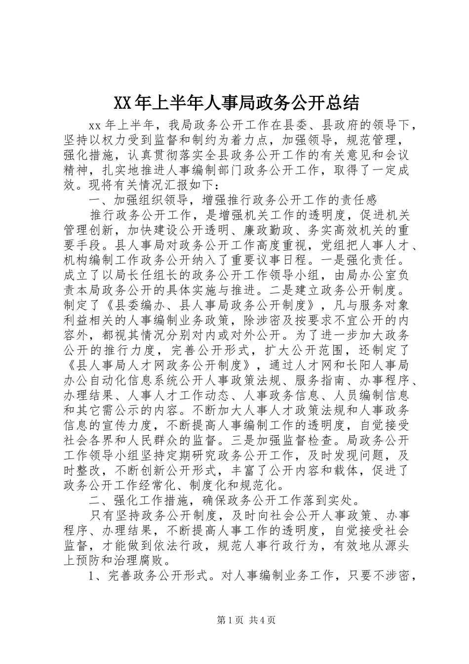 XX年上半年人事局政务公开总结_第1页