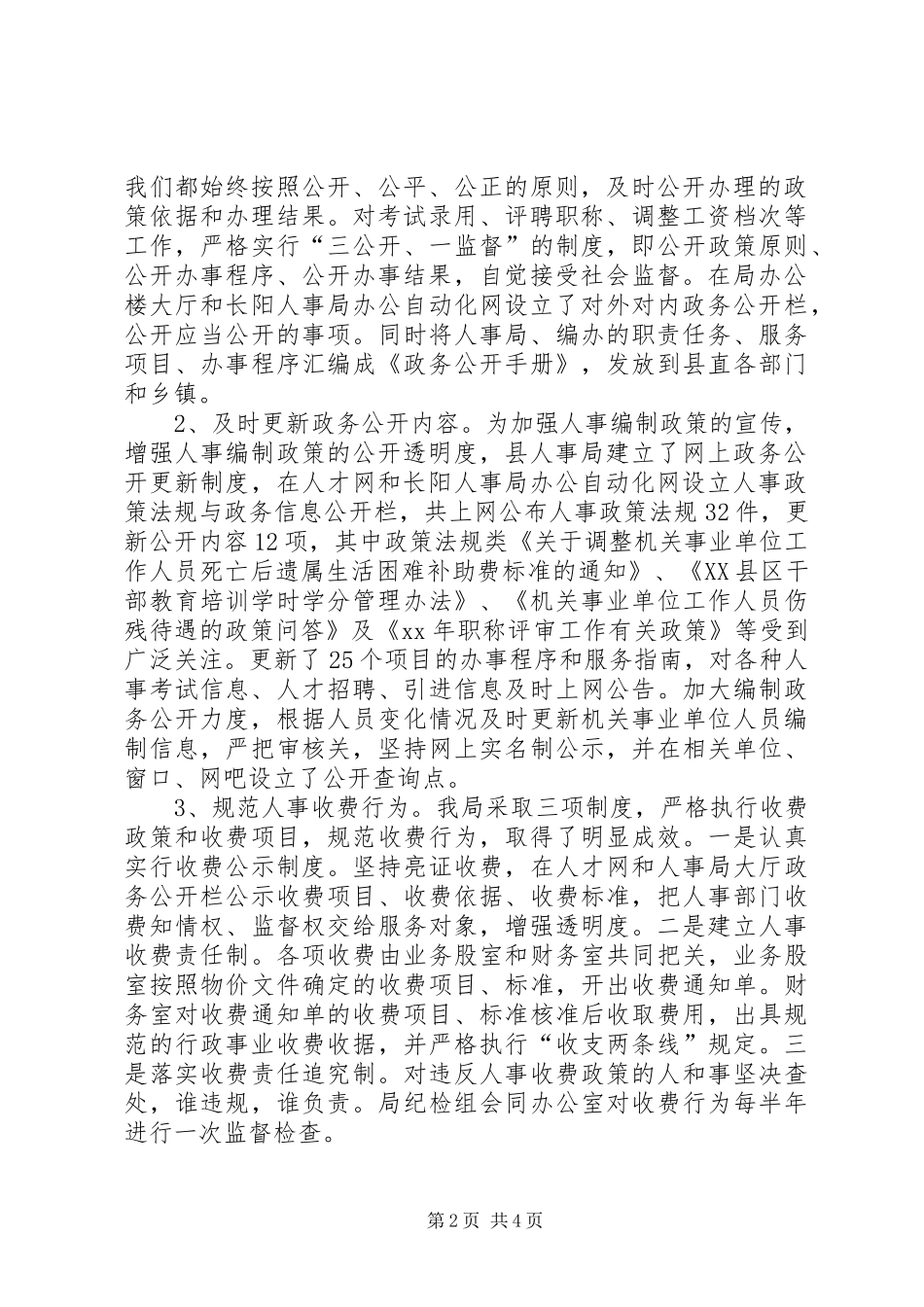 XX年上半年人事局政务公开总结_第2页