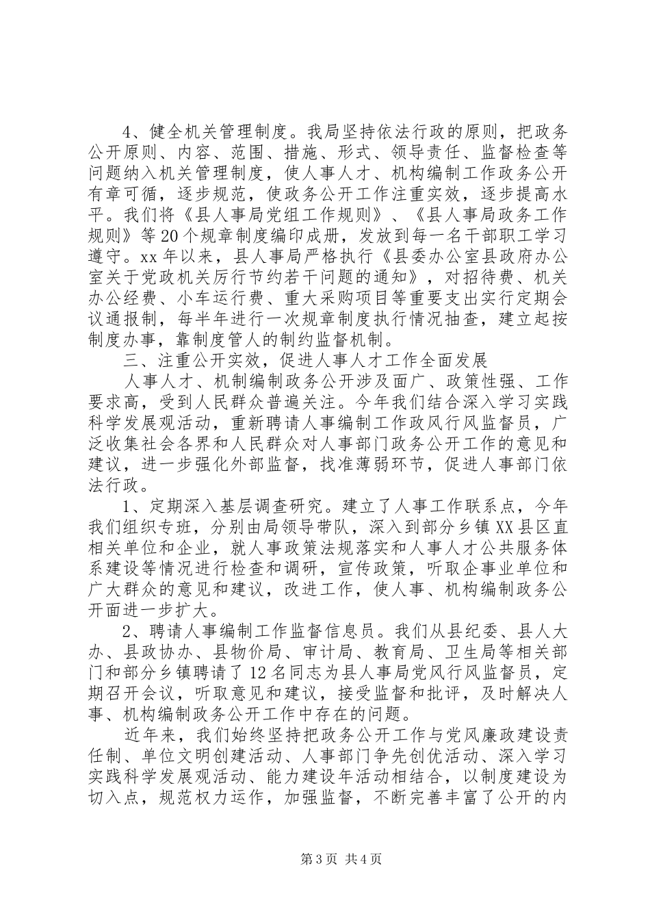 XX年上半年人事局政务公开总结_第3页