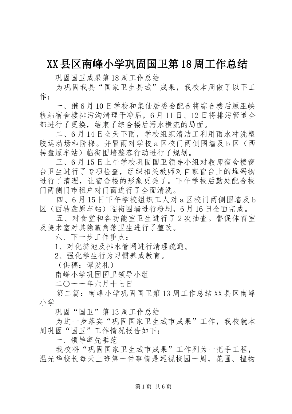 XX县区南峰小学巩固国卫第18周工作总结_第1页
