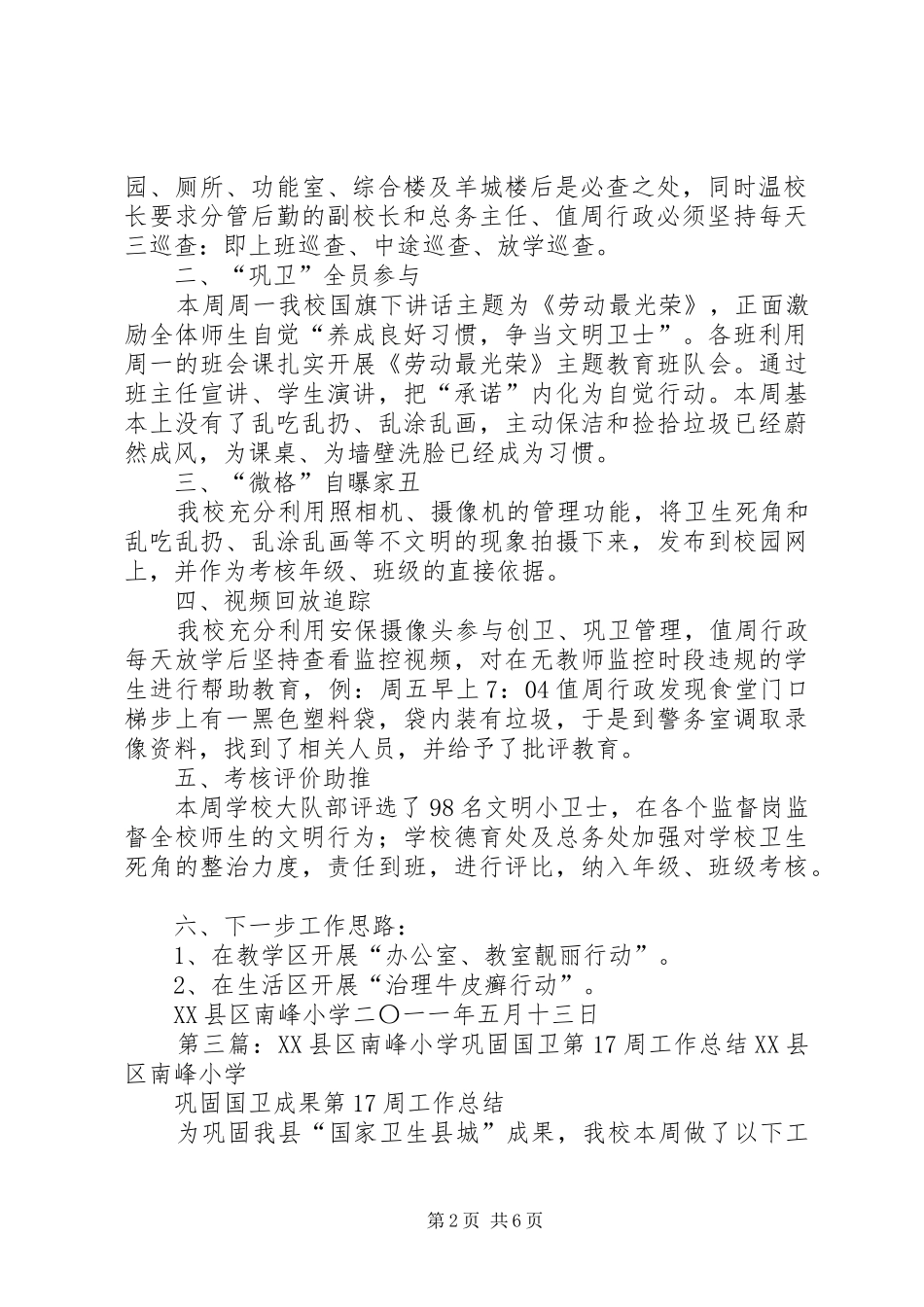 XX县区南峰小学巩固国卫第18周工作总结_第2页