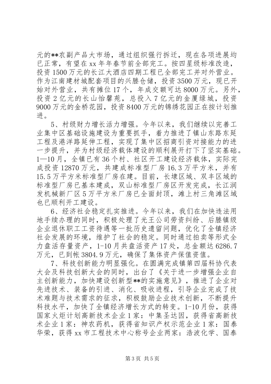 乡镇年度经济建设工作总结_第3页