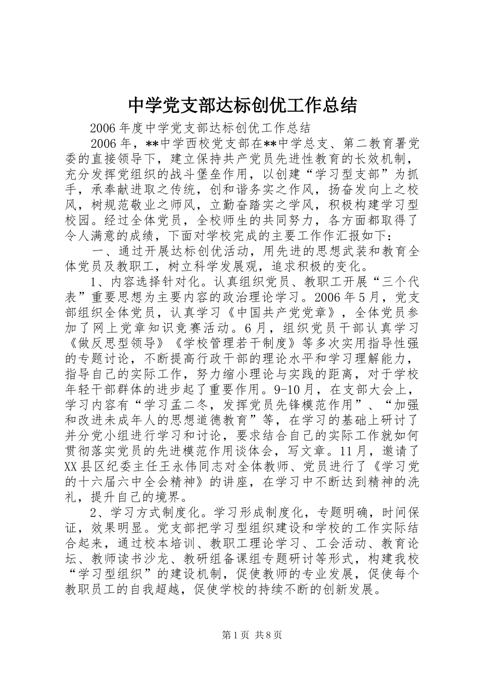 中学党支部达标创优工作总结_第1页