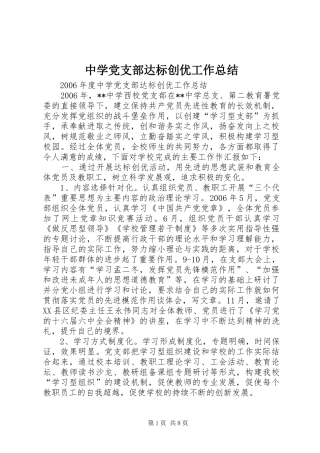 中学党支部达标创优工作总结