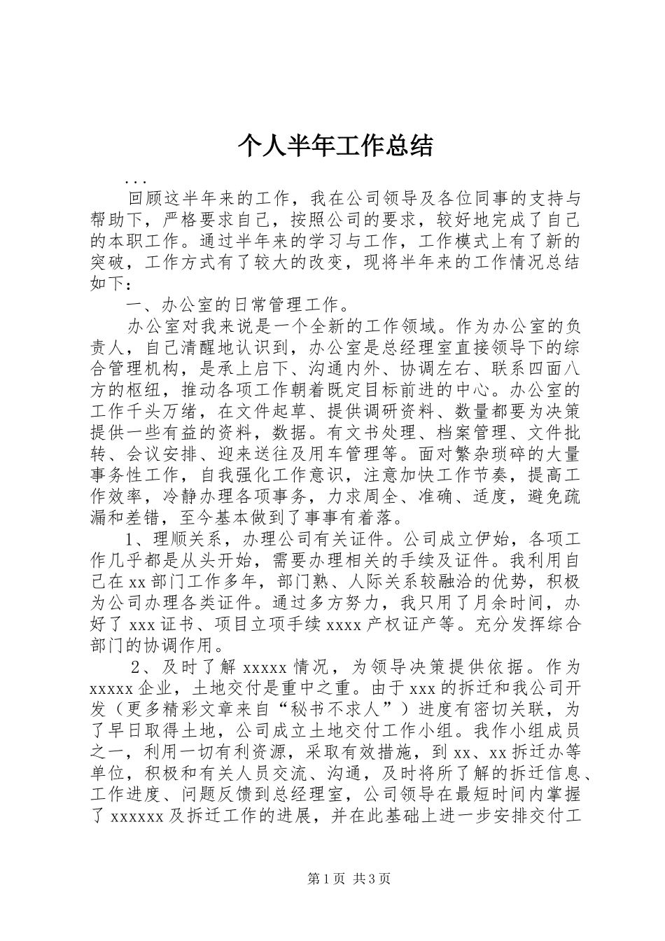 个人半年工作总结 (32)_第1页
