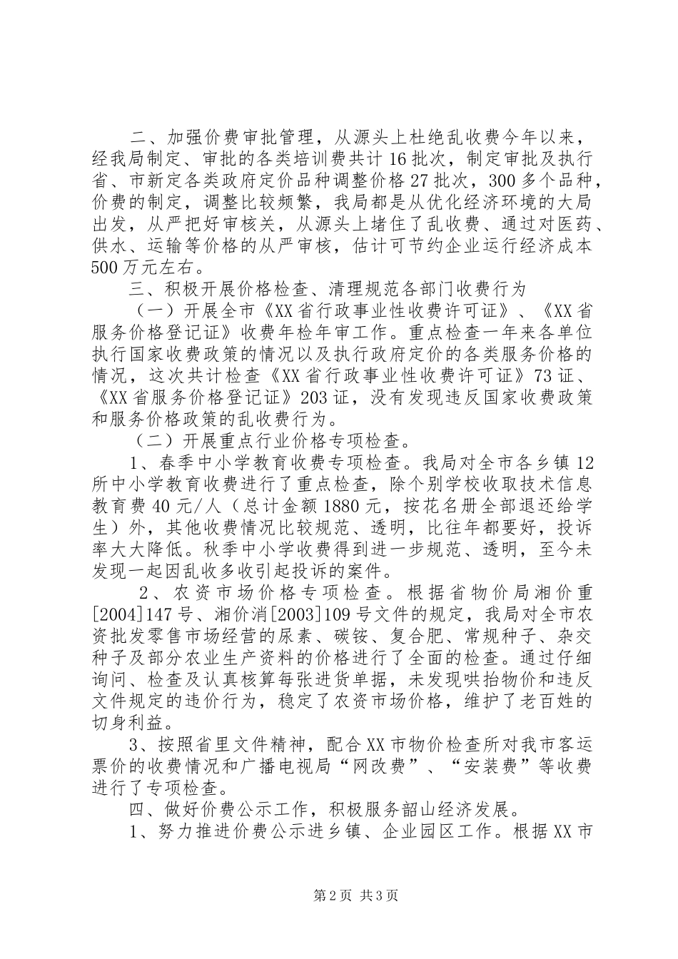 优化经济发展环境工作总结 (11)_第2页