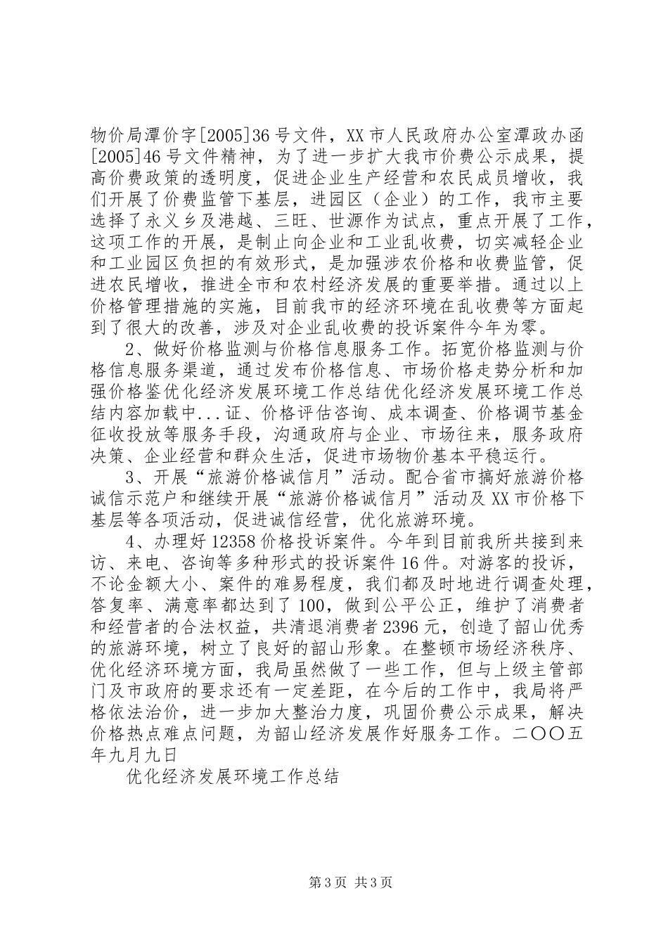 优化经济发展环境工作总结 (11)_第3页