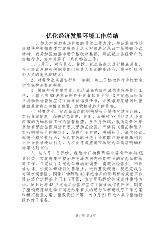 优化经济发展环境工作总结 (11)