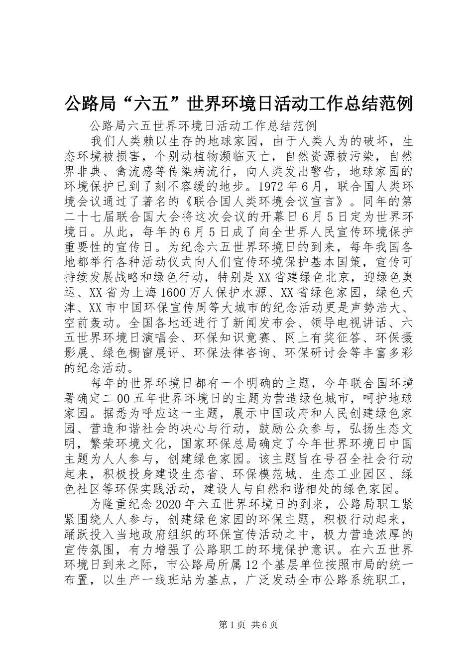 公路局“六五”世界环境日活动工作总结范例_第1页