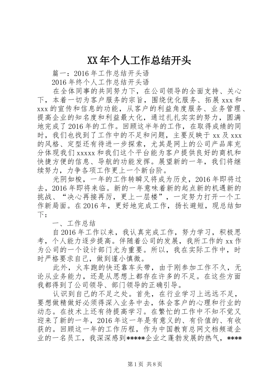 XX年个人工作总结开头 (3)_第1页