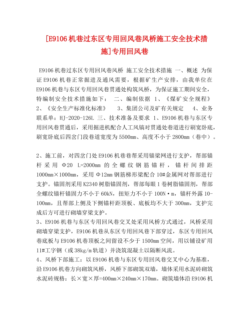 [E9106机巷过东区专用回风巷风桥施工安全技术措施]专用回风巷 _第1页