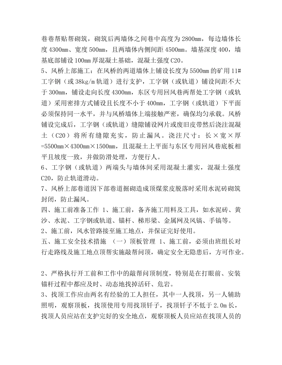 [E9106机巷过东区专用回风巷风桥施工安全技术措施]专用回风巷 _第2页