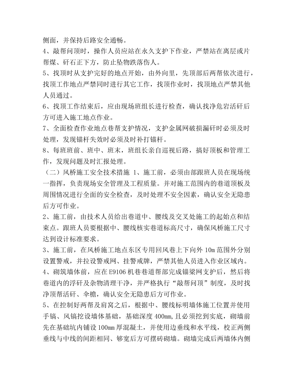[E9106机巷过东区专用回风巷风桥施工安全技术措施]专用回风巷 _第3页