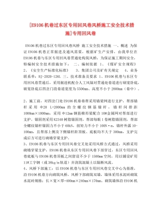[E9106机巷过东区专用回风巷风桥施工安全技术措施]专用回风巷 