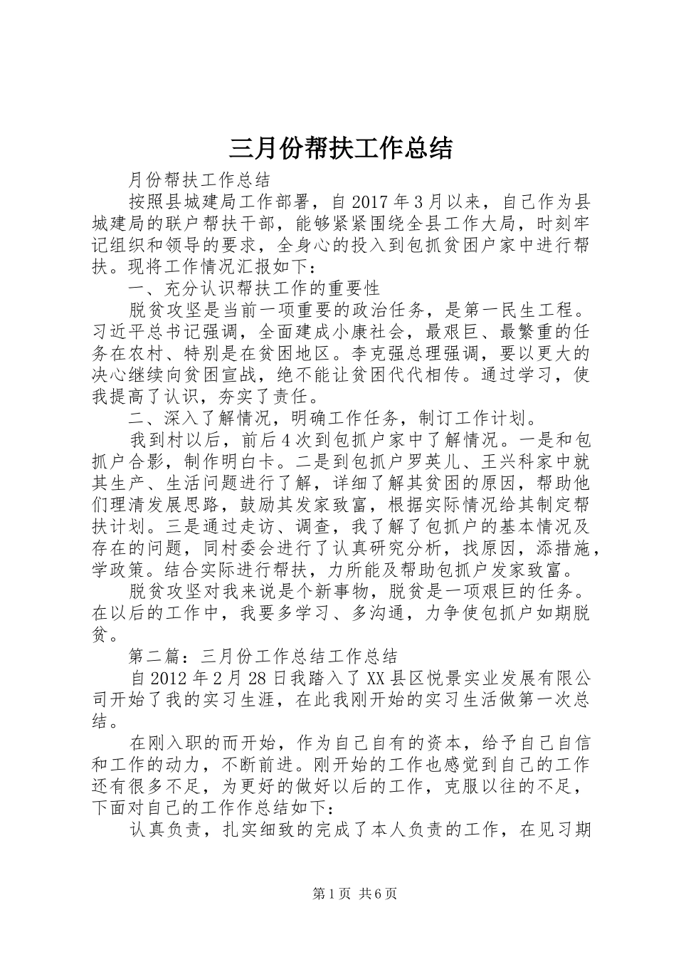 三月份帮扶工作总结_第1页