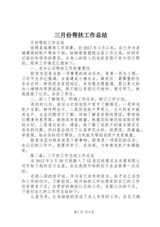 三月份帮扶工作总结