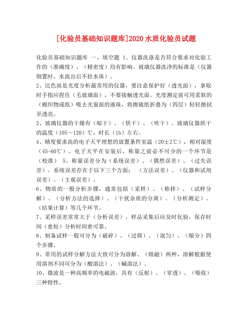 [化验员基础知识题库]2020水质化验员试题 _第1页