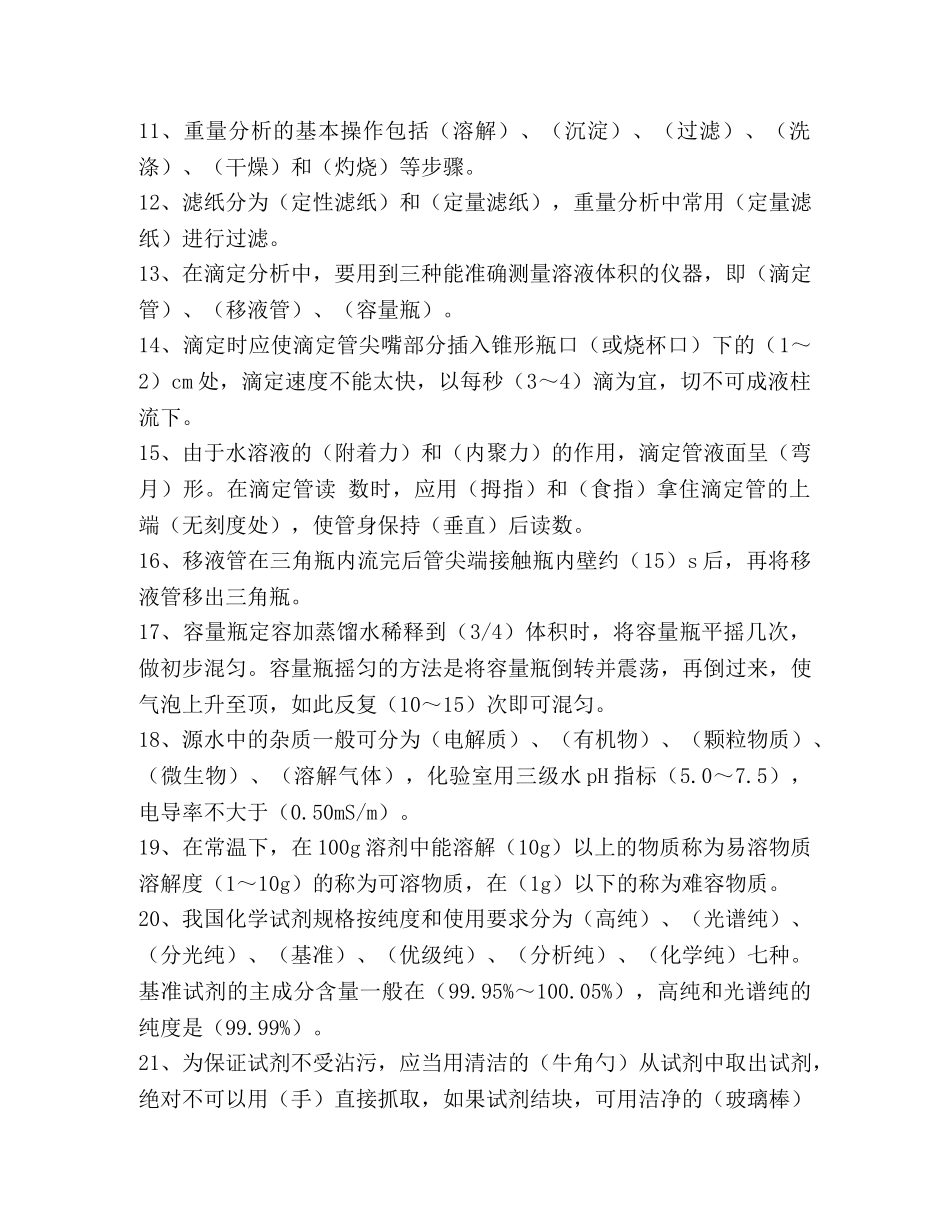 [化验员基础知识题库]2020水质化验员试题 _第2页