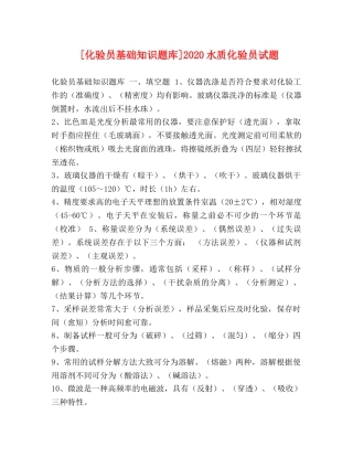 [化验员基础知识题库]2020水质化验员试题 