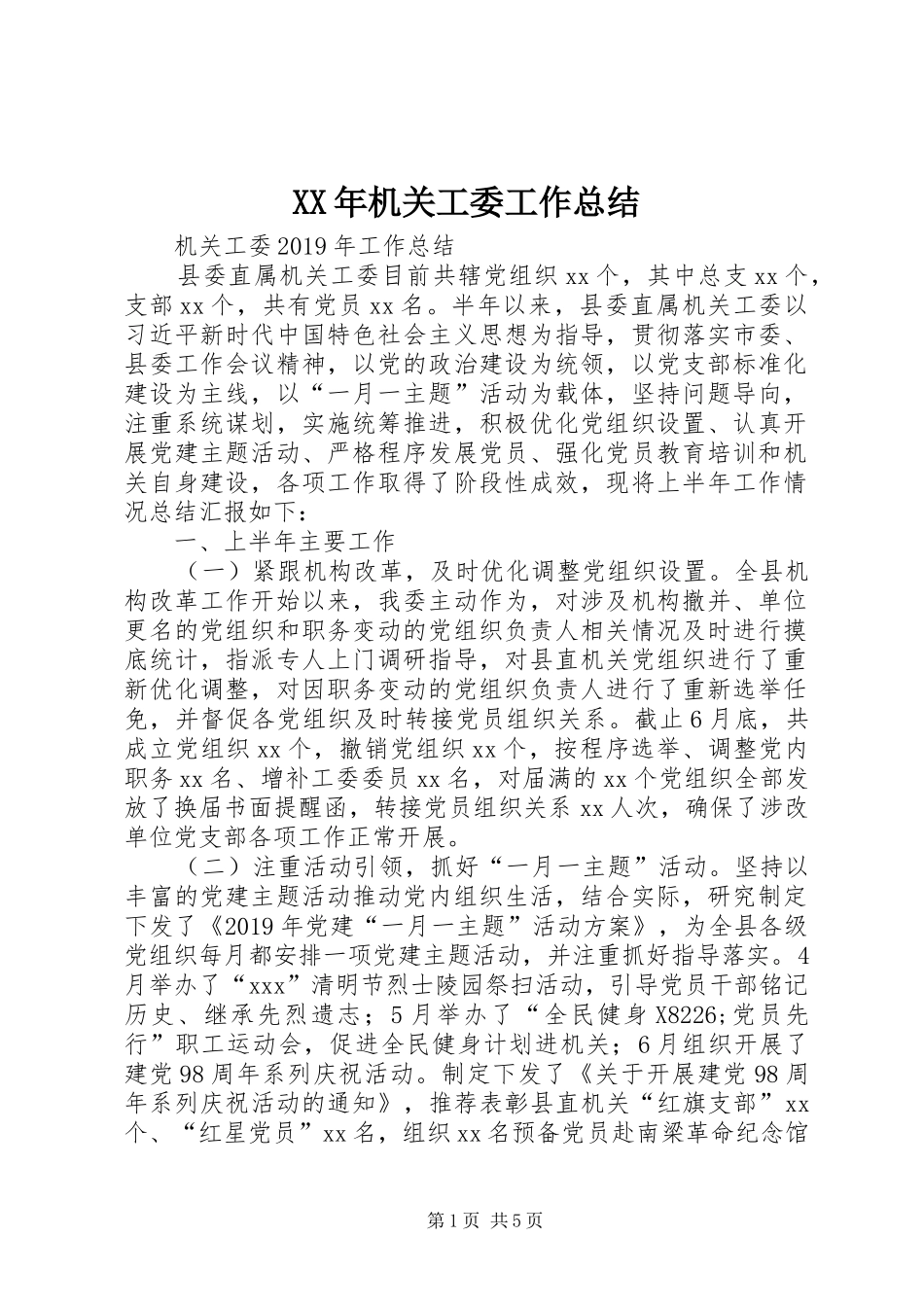 XX年机关工委工作总结_第1页