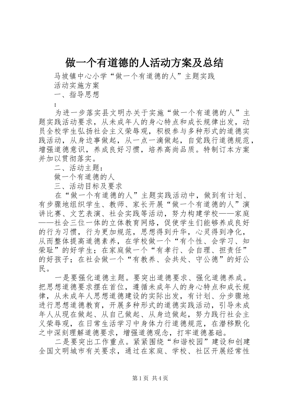 做一个有道德的人活动方案及总结 (3)_第1页
