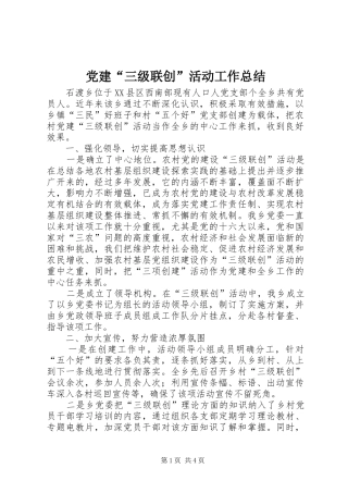 党建“三级联创”活动工作总结 (3)