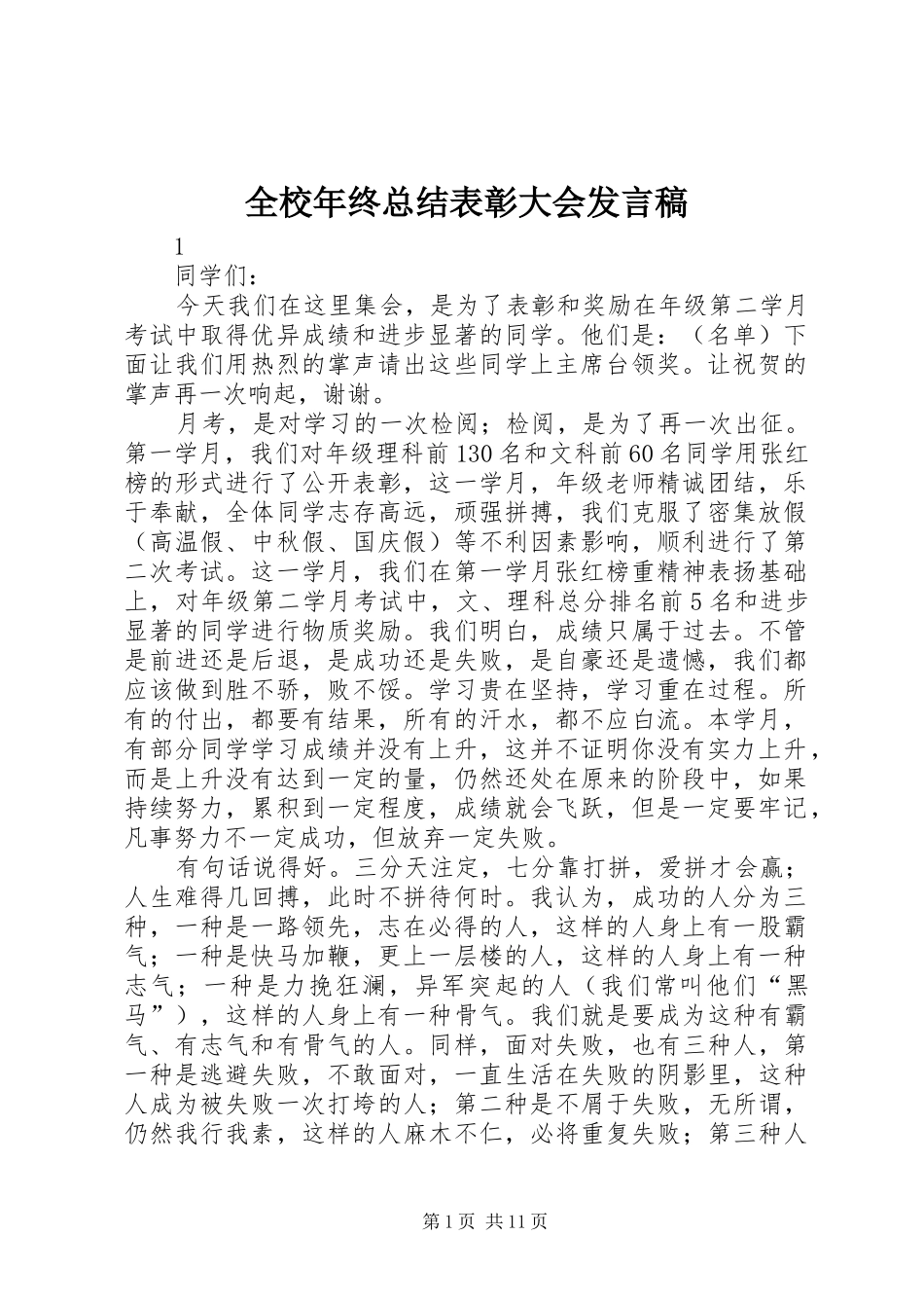 全校年终总结表彰大会发言稿_第1页