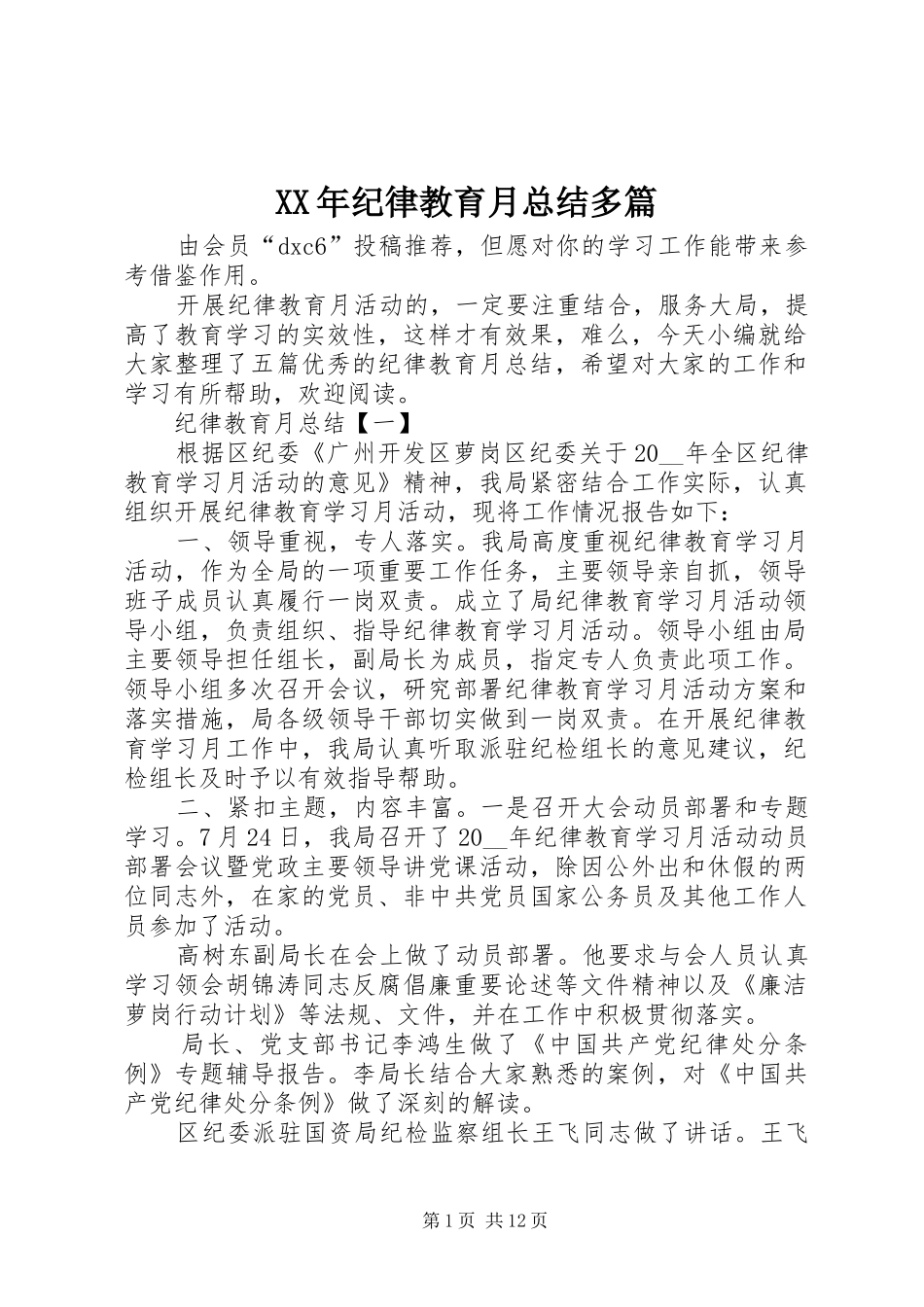 XX年纪律教育月总结多篇_第1页