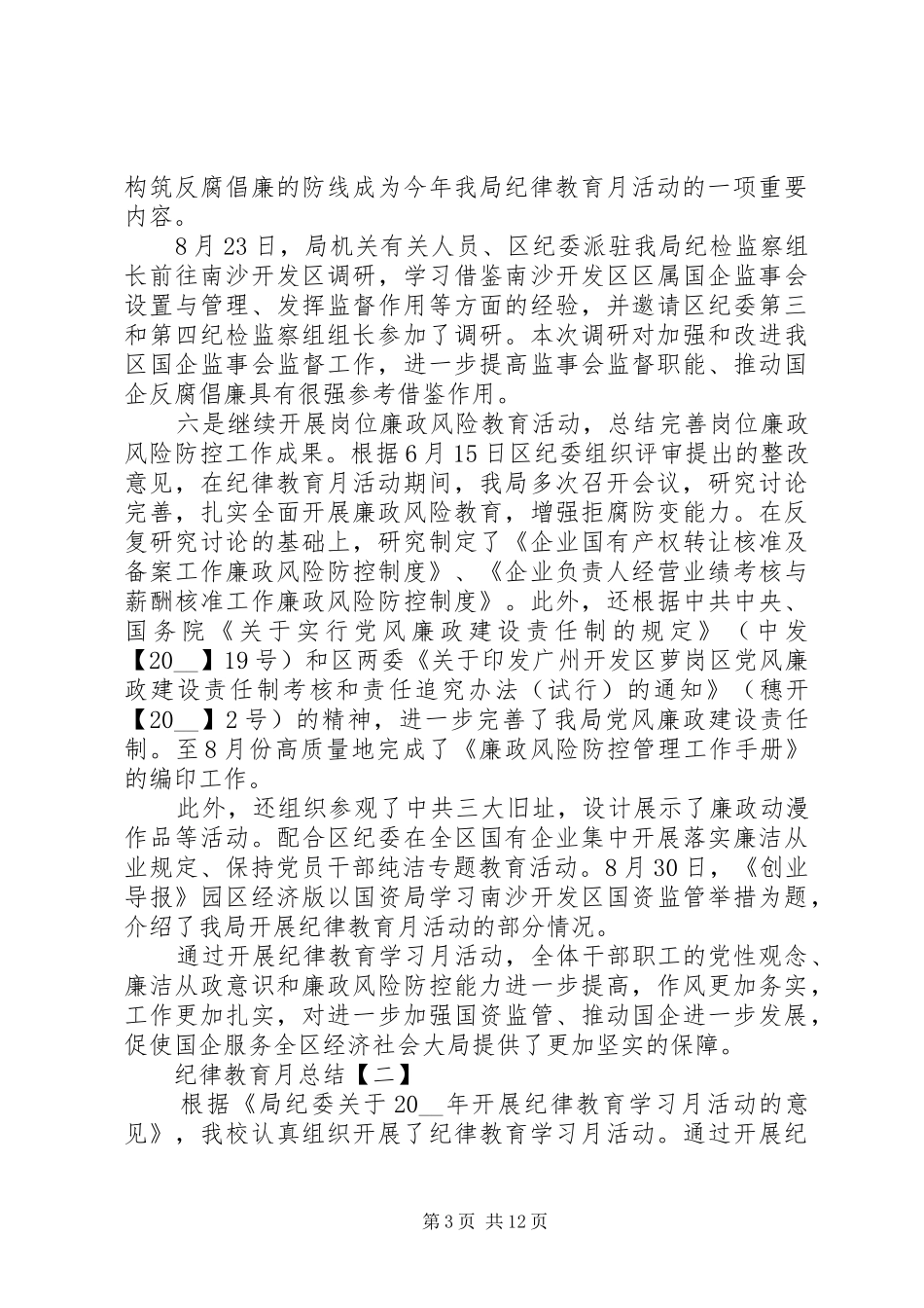 XX年纪律教育月总结多篇_第3页