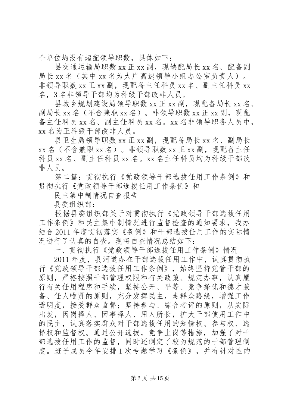 XX县区执行《干部任用条例》和有关规定总结_第2页