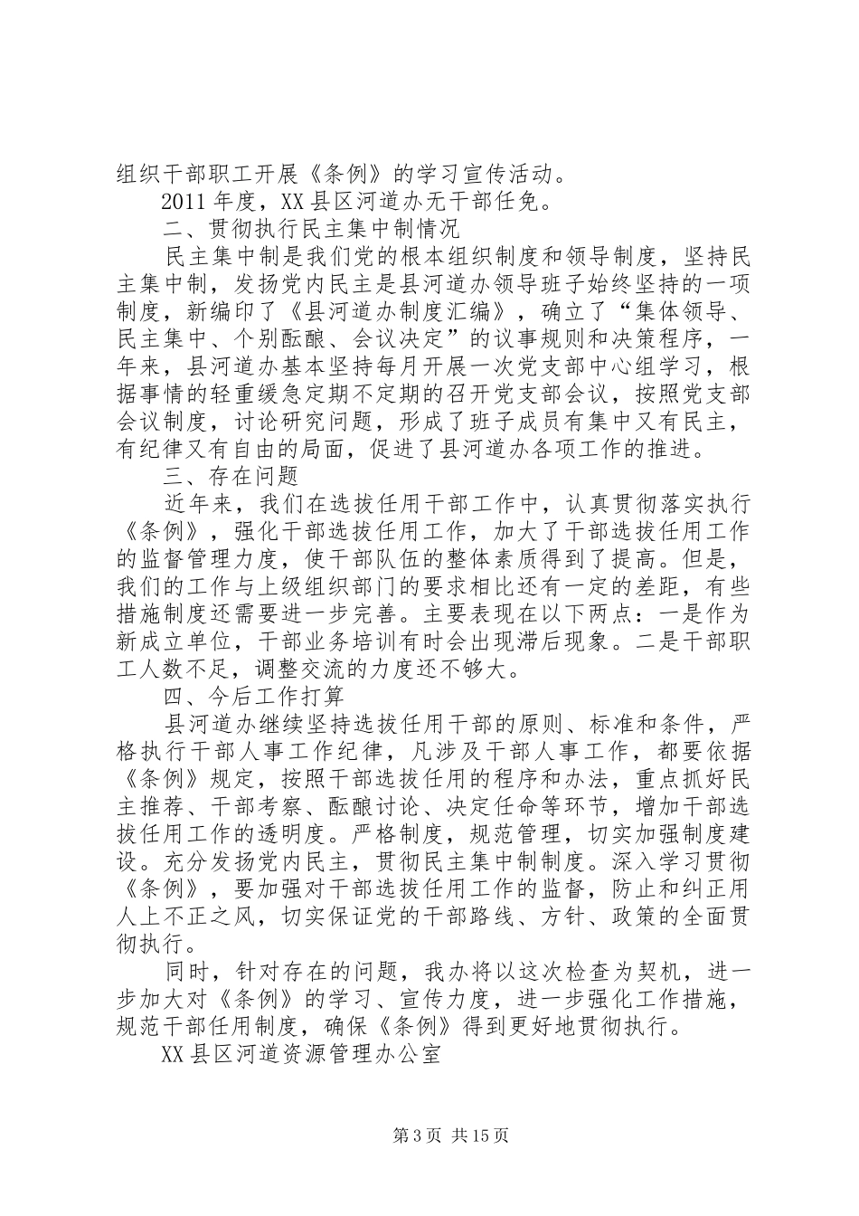 XX县区执行《干部任用条例》和有关规定总结_第3页