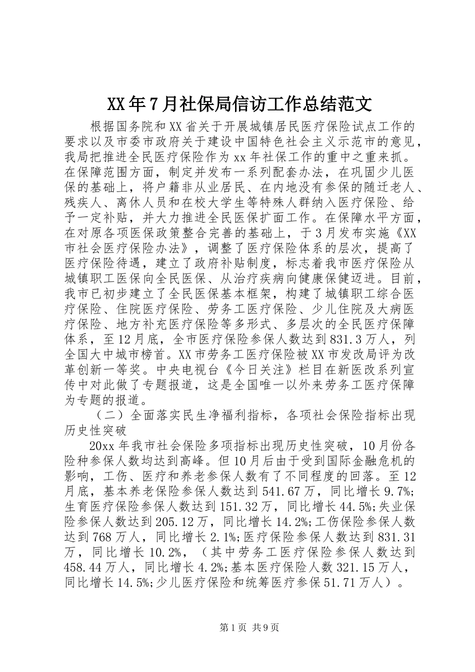 XX年7月社保局信访工作总结范文_第1页