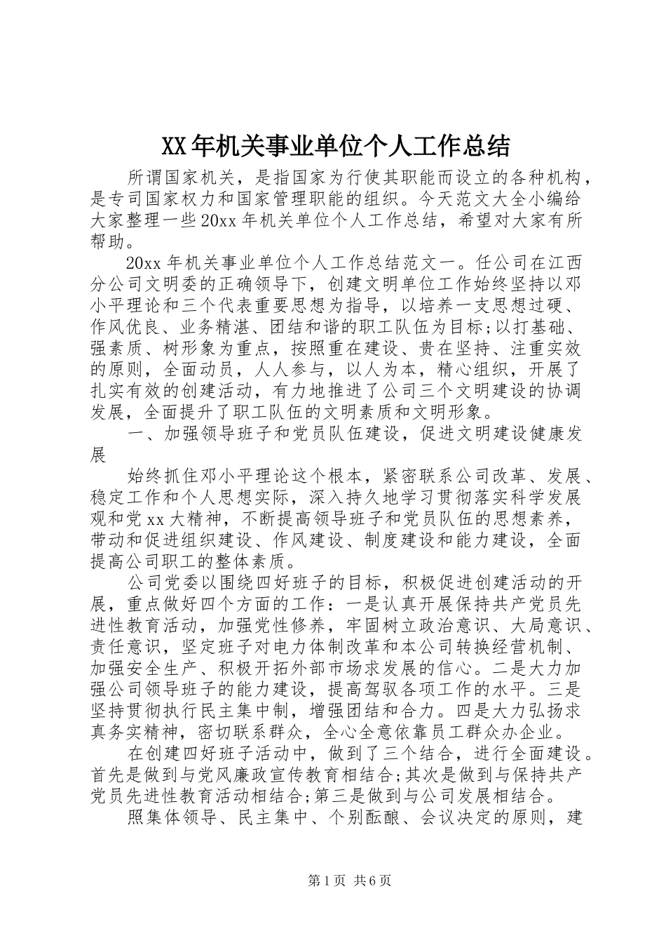 XX年机关事业单位个人工作总结_第1页