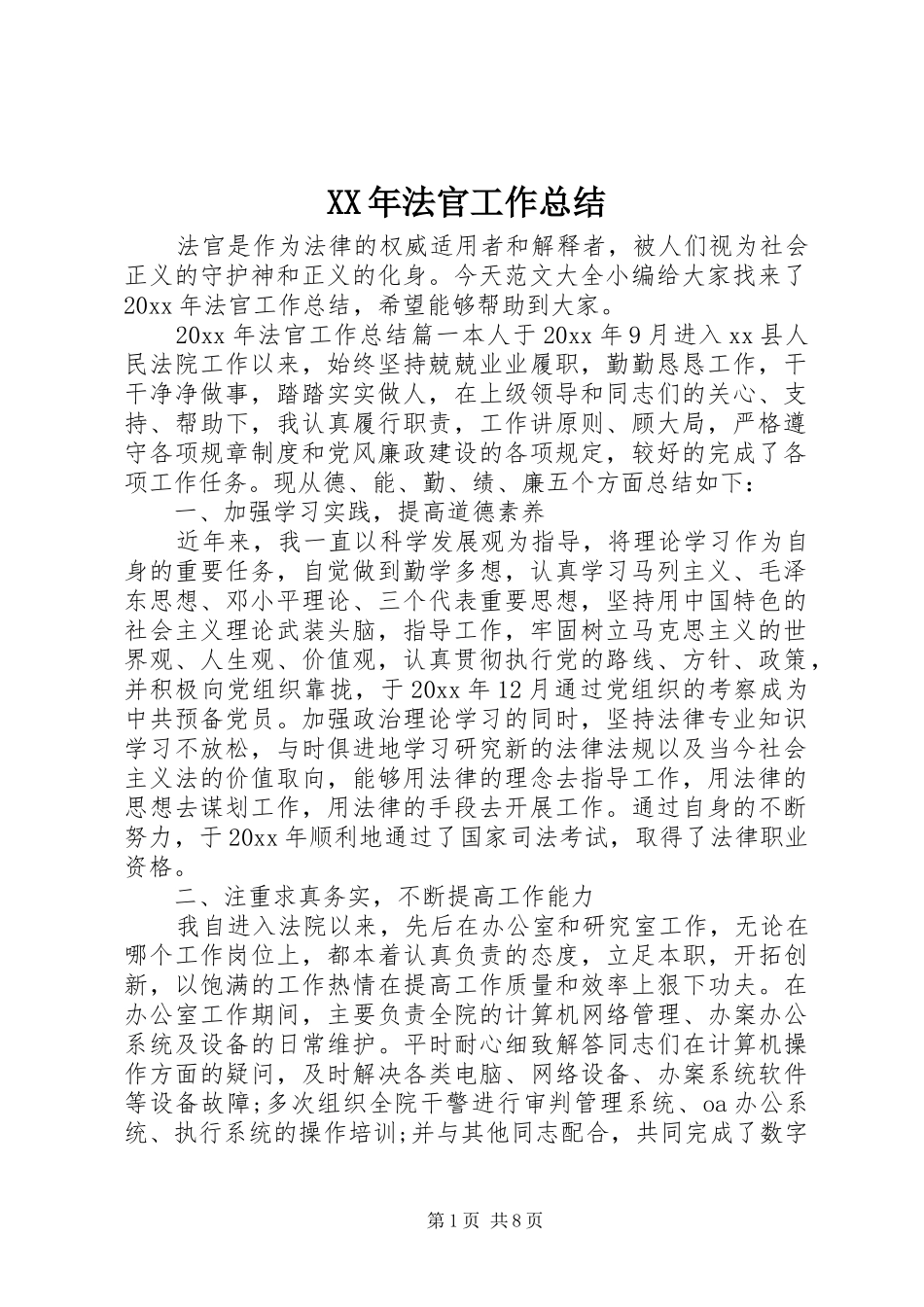XX年法官工作总结_第1页