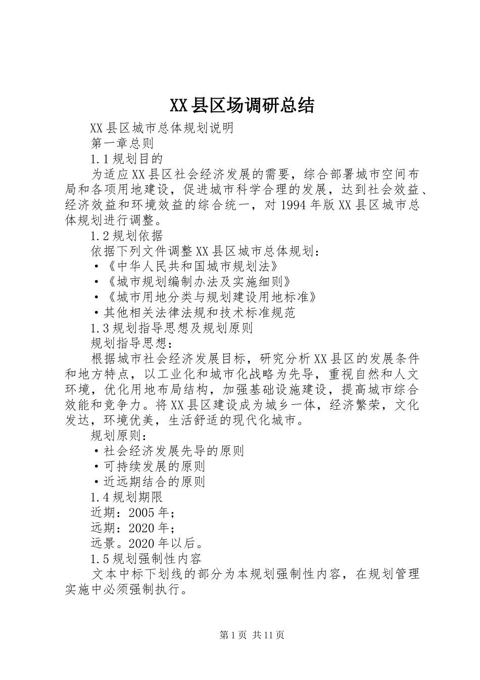 XX县区场调研总结 (3)_第1页