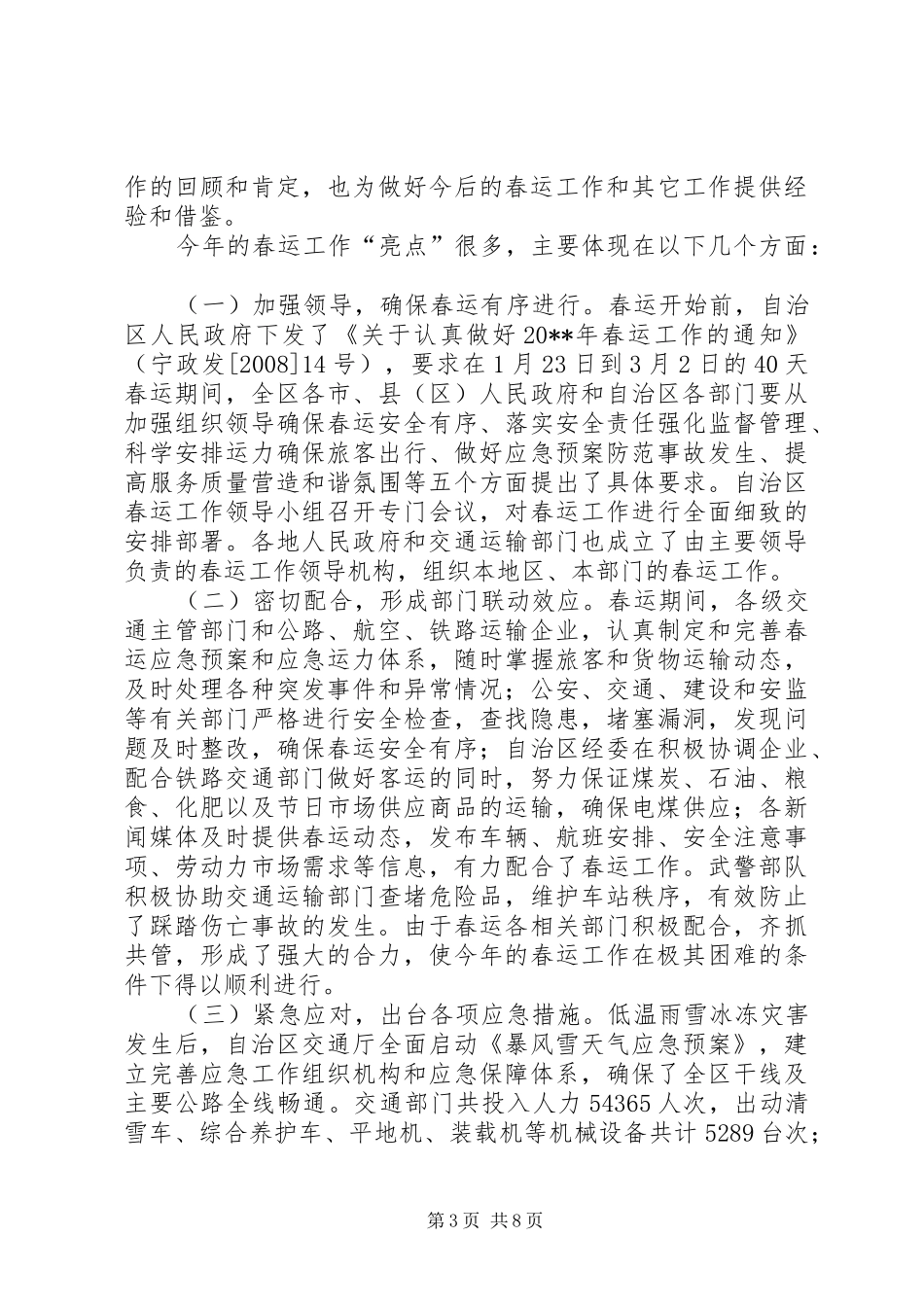 全区抗冰雪保春运工作总结报告_第3页