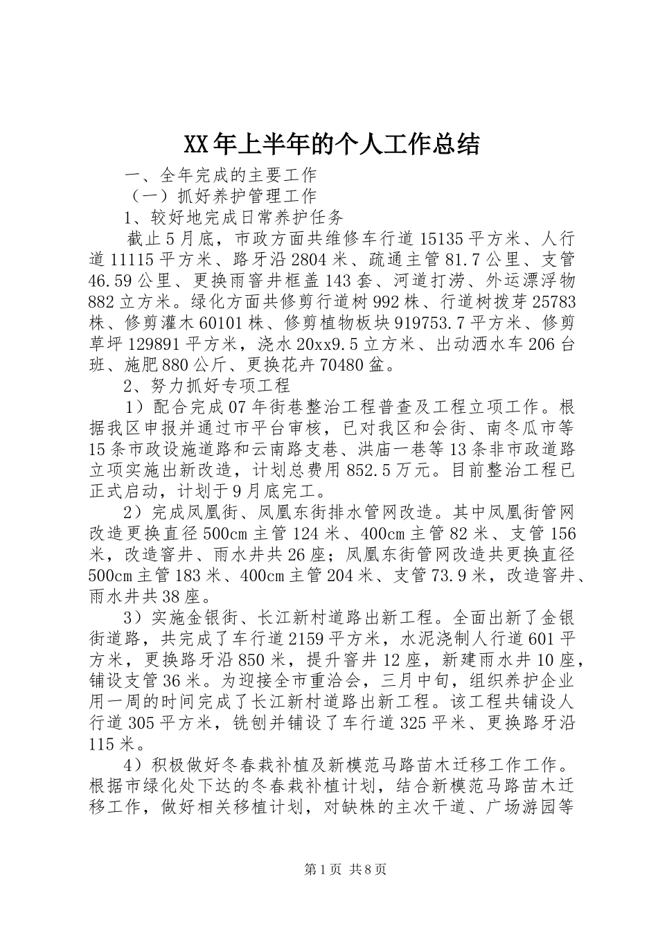 XX年上半年的个人工作总结_第1页