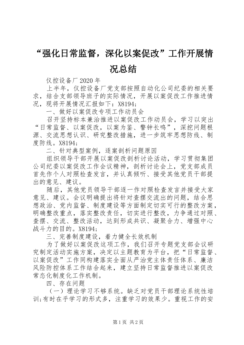 “强化日常监督，深化以案促改”工作开展情况总结_第1页