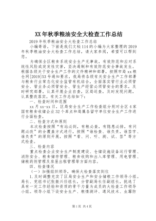 XX年秋季粮油安全大检查工作总结 (3)