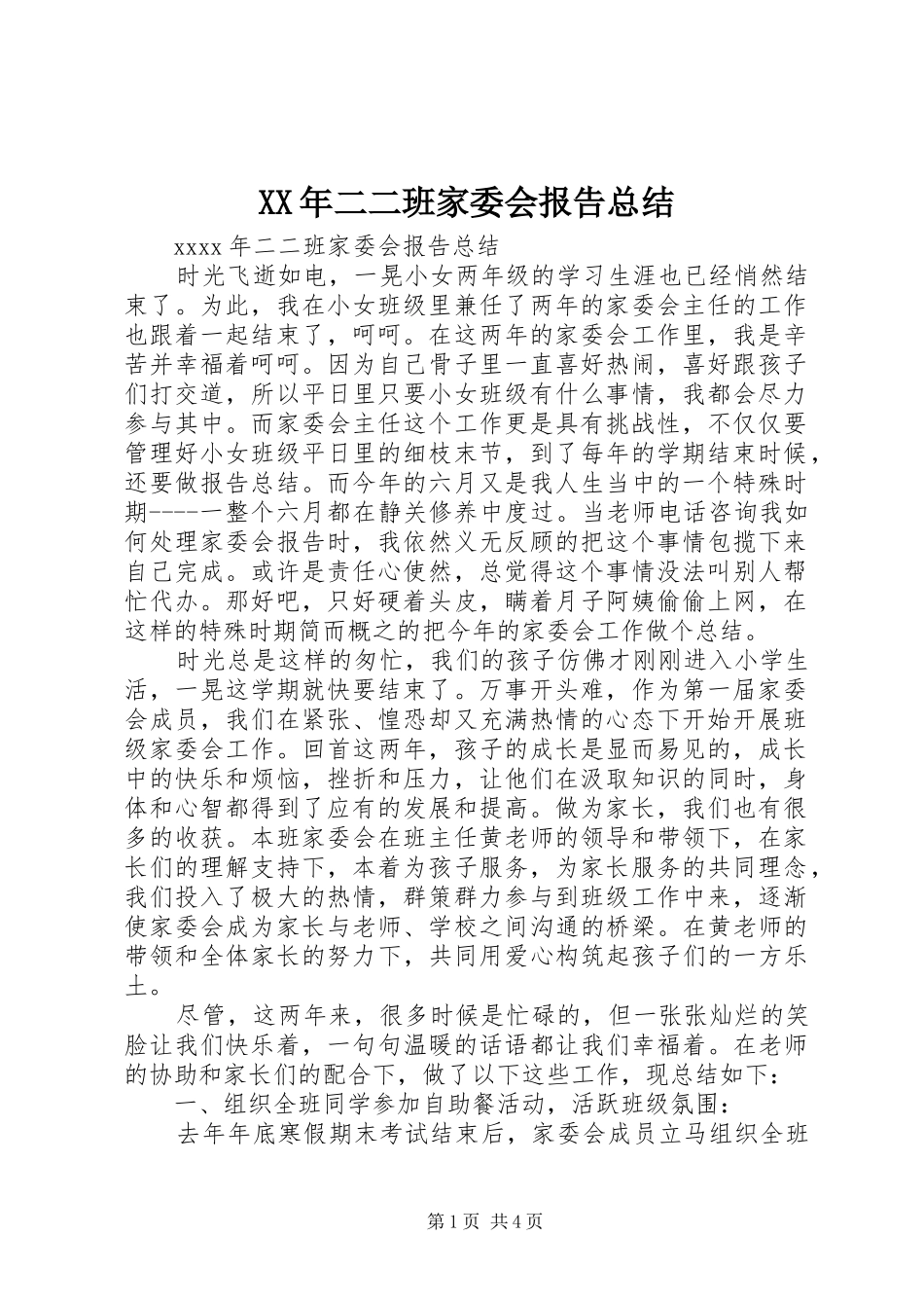 XX年二二班家委会报告总结_第1页