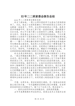 XX年二二班家委会报告总结