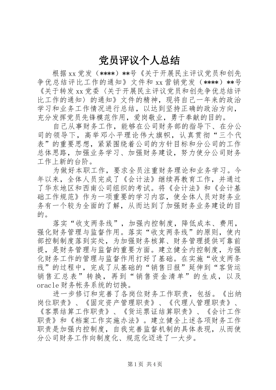 党员评议个人总结 (14)_第1页