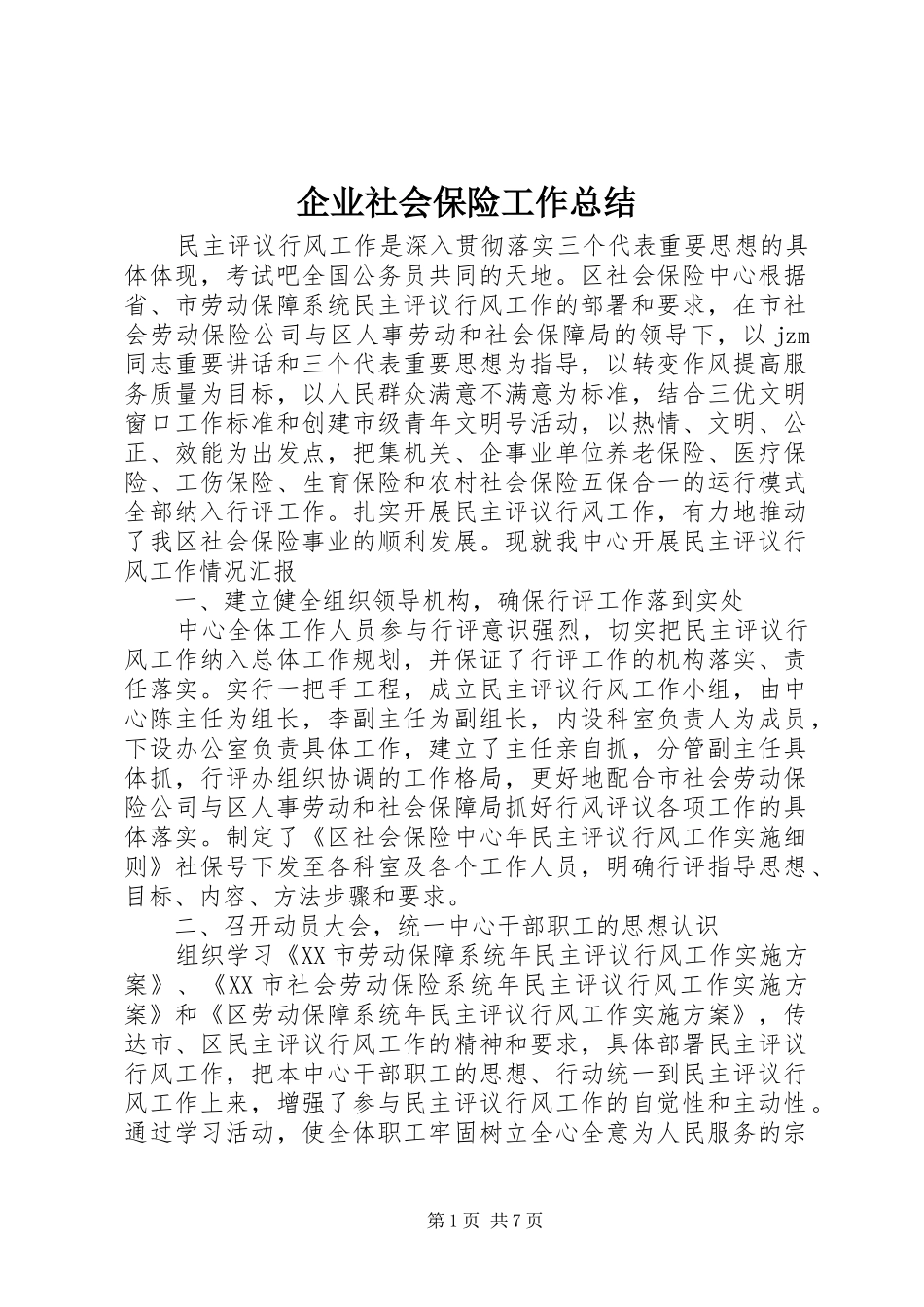 企业社会保险工作总结_第1页