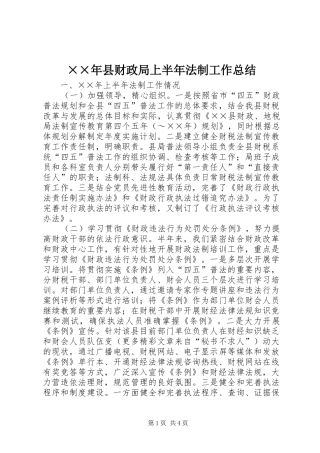 ××年县财政局上半年法制工作总结 (3)