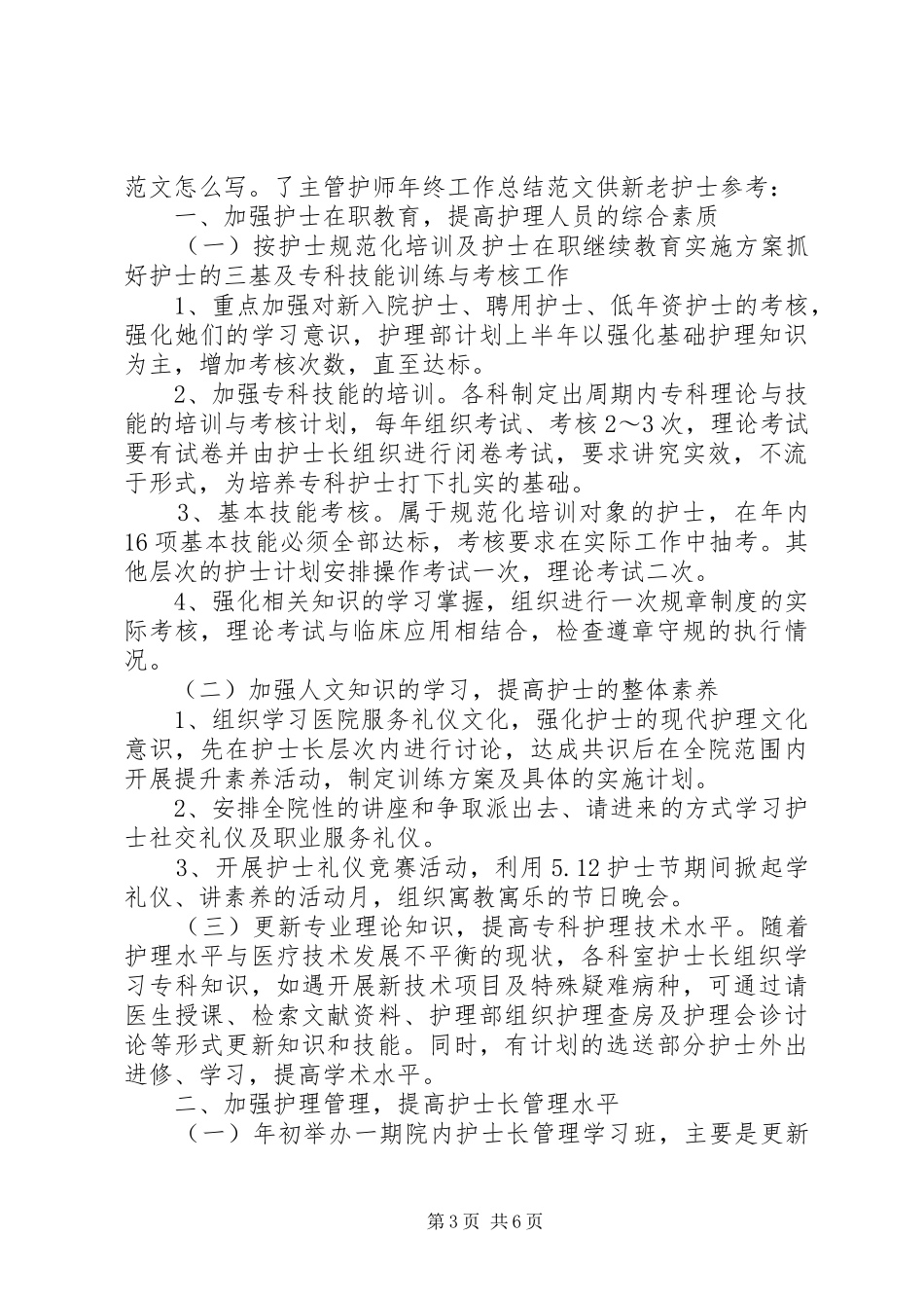 主管护师年终工作总结4篇_第3页