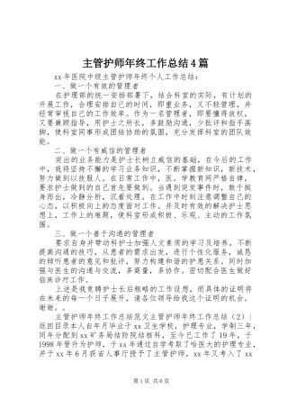 主管护师年终工作总结4篇