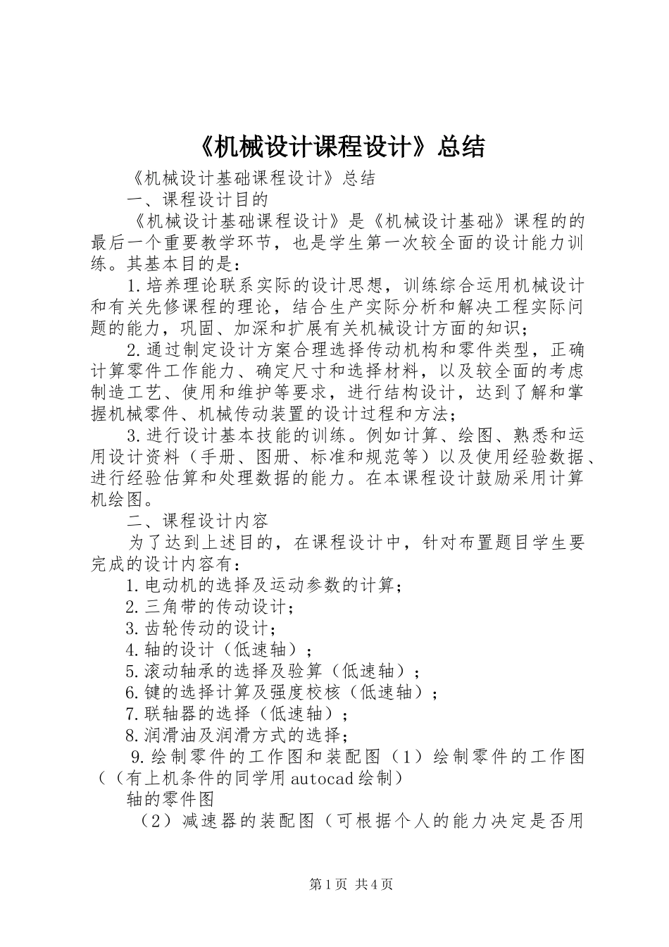 《机械设计课程设计》总结_第1页